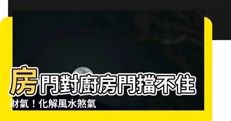 廚房對房門|居家常見風水煞氣「門對門」有哪幾種？又該如何化煞旺運？ – 媽。